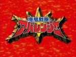 Bakuryuu Sentai Abaranger (3)