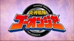 Engine Sentai GoOnger (5)