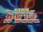 Gekisou Sentai Carranger (2)