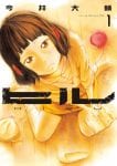 manga – HIRU – SANGUISUGHE – di Daisuke Imai