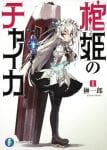 Hitsugi no Chaika (2)