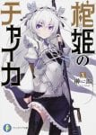 Hitsugi no Chaika (6)