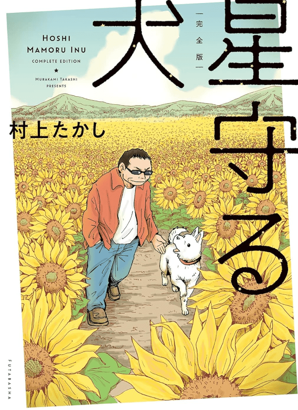manga – IL CANE CHE GUARDA LE STELLE – di Takashi Murakami