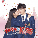 Itazura na Kiss (2)