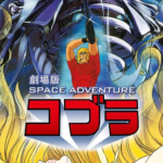 Space Adventure Cobra Movie (3)