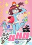 Space Patrol Luluco  (3)