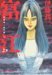 Tomie (3)