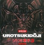 Urotsukidoji (3)