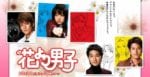 telefilm – HANA YORI DANGO – di Yasuharu Iishi