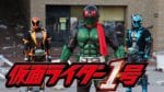 kamen-rider1-3