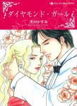 manga – PRINCIPESSA DI DIAMANTI (Diamond Girl) – di Kasumi Kuroda